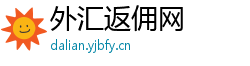 外汇返佣网